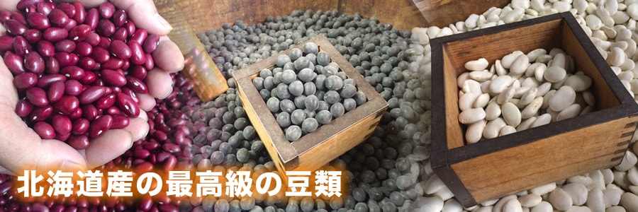 北海道産の最高級の豆類