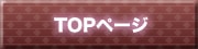 TOPページ