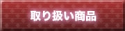 取り扱い商品