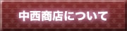 中西商店について