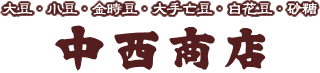 豆類・雑穀・砂糖の中西商店