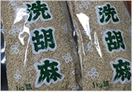 洗胡麻