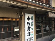 中西商店