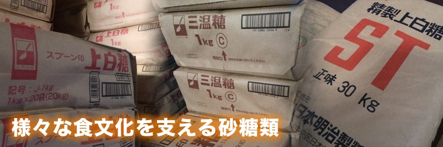 様々な食文化を支える砂糖類