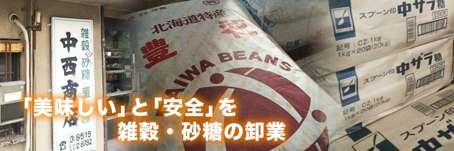「美味しい」と「安全」を　雑穀・砂糖の卸業